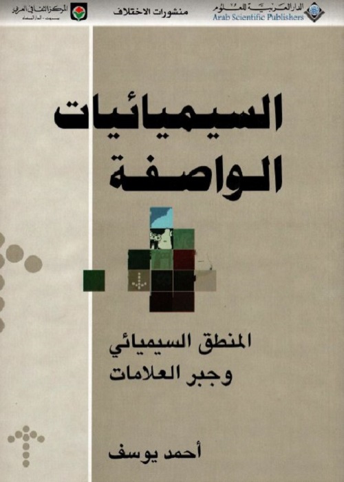 السيميائيات الواصفة : المنطق السيميائي وجبر العلامات